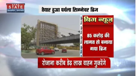 Uttar Pradesh News : नोएडा में भी बना सिग्नेचर ब्रिज
