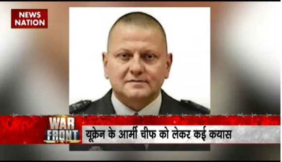 WAR FRONT : यूक्रेन के आर्मी चीफ जलुजनी 8 मई से लापता