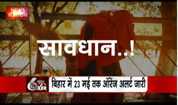 WEATHER SIXER : अगले 24 घंटों में गर्मी तोड़ सकती है रिकॉर्ड