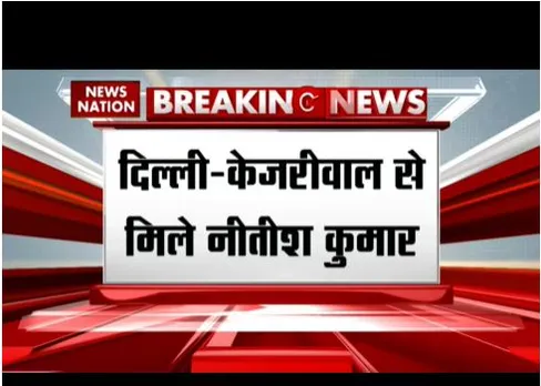 Delhi : सीएम नीतीश ने सीएम केजरीवाल से मुलाकात, सीएम आवास पर मुलाकात