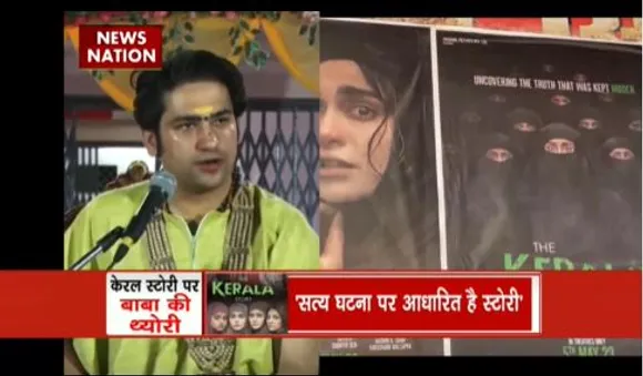 Rashtramev Jayate : बागेश्वर धाम बाबा ने द केरला स्टोरी पर रखी अपनी राय