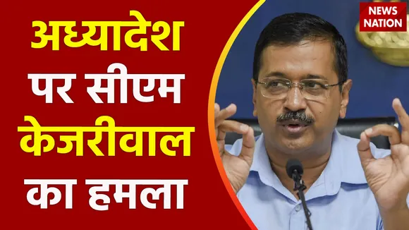 केंद्र के अध्यादेश पर सीएम केजरीवाल का हमला, ये न्यायपालिका और संविधान पर चोट