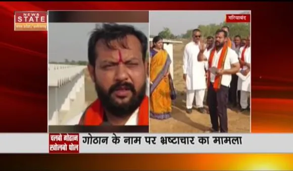 Chhattisgarh News : गरियाबंद में गोठान में व्यवस्था के नाम पर अव्यवस्था