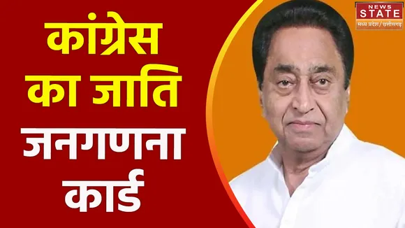 Madhya Pradesh News : कमलनाथ ने खेला जाति जनगणना का दाव