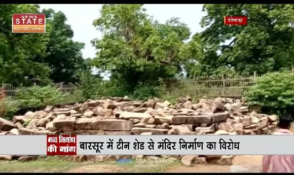 Chhattisgarh News : दंतेवाड़ा में गणेश मंदिर बनने को लेकर ग्रामीणों ने जताया विरोध, बोले भव्य बने मंदिर