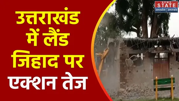 Uttarakhand News : Haridwar में लैंड जिहाद के खिलाफ कार्रवाई जारी