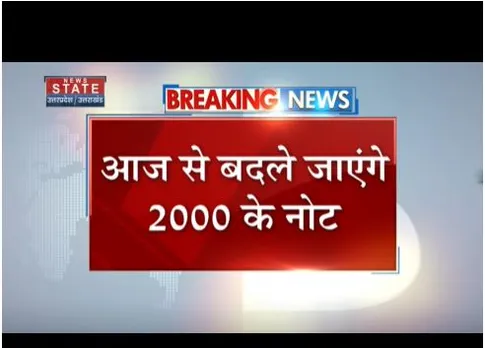 आज से 2 हजार के नोट बदले जायेंगे, बैंक में भीड़ न लगाने की अपील