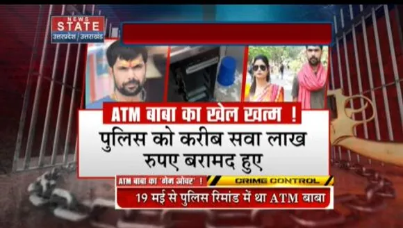 Uttar Pradesh News : ATM बाबा के गैंग पर सबसे बड़ा कानून का प्रहार