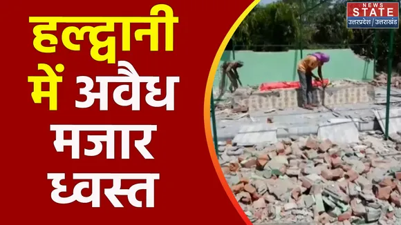 Uttarakhand News : Haldwani में लोगों ने अवैध मजार ध्वस्त किए