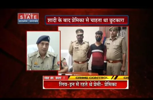 Uttar Pradesh News : प्रेमी ने प्रमिका का बेरहमी से किया कत्ल, लिव इन में रह रहे थे दोनों
