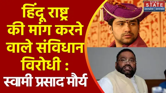 Uttar Pradesh : बाबा धीरेंद्र शास्त्री के हिंदू राष्ट्र की मांग पर बोले स्वामी प्रसाद मौर्य