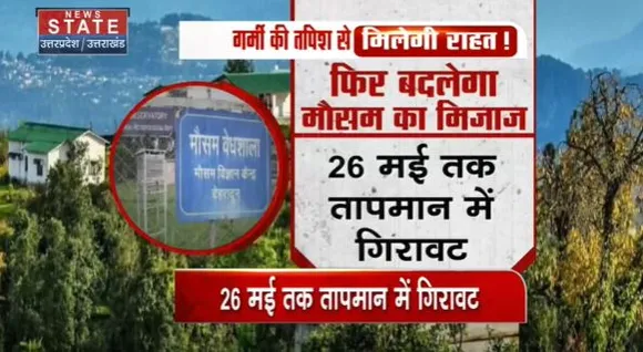 Uttarakhand News : Uttarakhand में गर्मी के तपिश से मिलेगी राहत