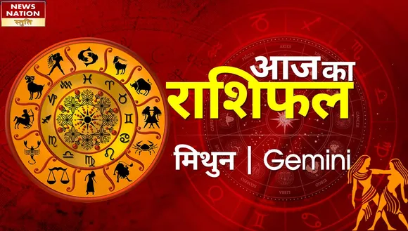 Gemini Today Horoscope: मिथुन राशि - 25 मई 2023का राशिफल, जानिये क्या लिखा है आपके भाग्य में