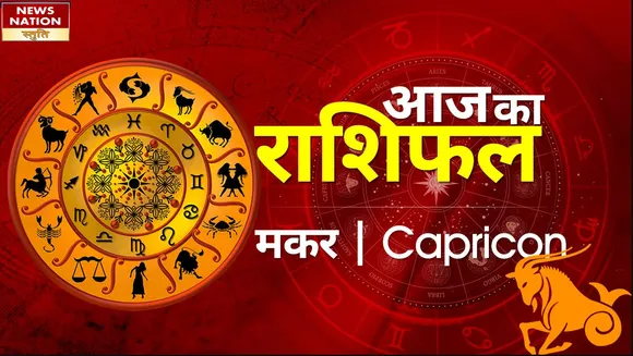 Capricorn Today Horoscope: मकर राशि - 25 मई 2023का राशिफल, जानिये क्या लिखा है आपके भाग्य में