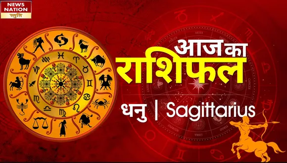 Sagittarius Today Horoscope: धनु राशि - 25 मई 2023 का राशिफल, जानिये क्या लिखा है आपके भाग्य में