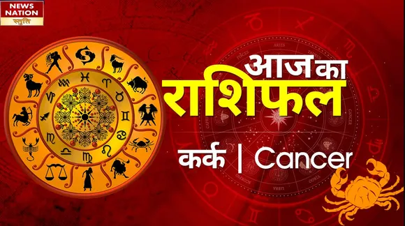 Cancer Today Horoscope: कर्क राशि - 25 मई 2023का राशिफल, जानिये क्या लिखा है आपके भाग्य में