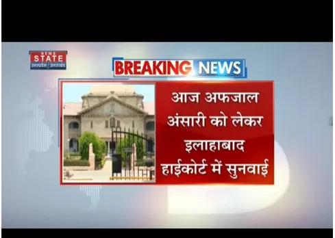 अफजाल अंसारी को लेकर इलाहाबाद हाईकोर्ट में सुनवाई, गैंगस्टर एक्ट के खिलाफ केस