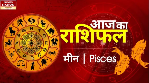 Pisces Today Horoscope: मीन राशि - 25 मई 2023 का राशिफल, जानिये क्या लिखा है आपके भाग्य में