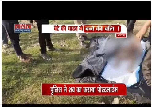 Aligarh : बेटे की चाहत में मासूम की बली चढाया, पुलिस ने कराया पोस्टमार्टम