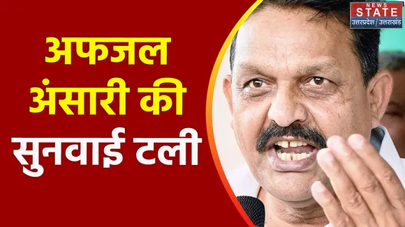 Uttar Pradesh : अफजाल अंसारी की लोकसभा की सदस्यता पर सुनवाई टली