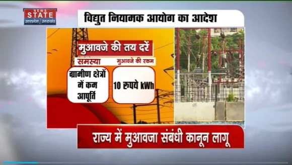 Uttar Pradesh : UP में अब बिजली उपभोक्ताओं को मिलेगा मुआवजा
