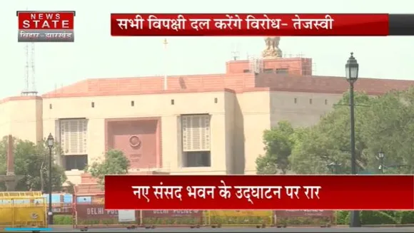 Bihar News : नए संसद के उद्घाटन को लेकर RJD ने किया बॉयकॉट का ऐलान