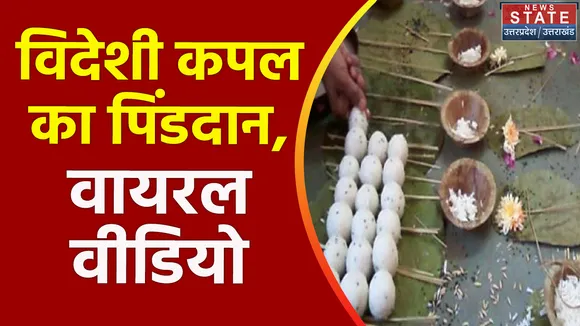 chamoli :  विदेशी दंपत्ति ने किया पिंडदान, तेजी से वायरल हो रहा है वीडियो