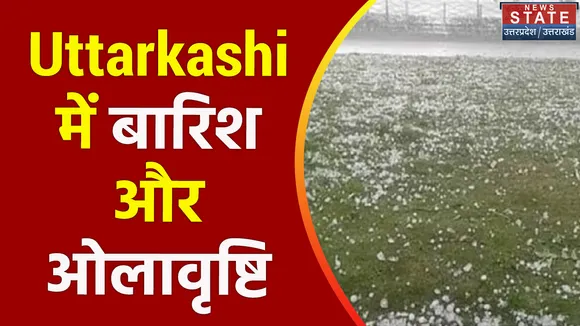 उत्तरकाशी में बदला मौसम का मिजाज, जमकर बारिश और ओलावृष्टि