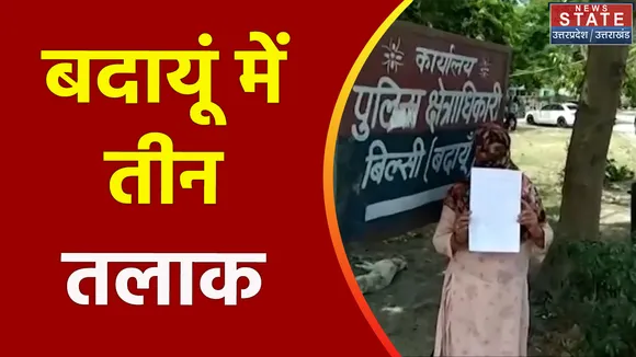 Uttar Pradesh : Budaun में फोन पर पत्नी को दिया तीन तलाक