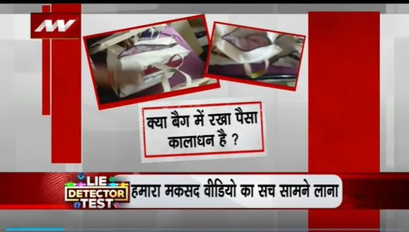 Lie Detector Test : क्या है 2000 के नोटों से भरे बैग्स बदलवाने का सच?