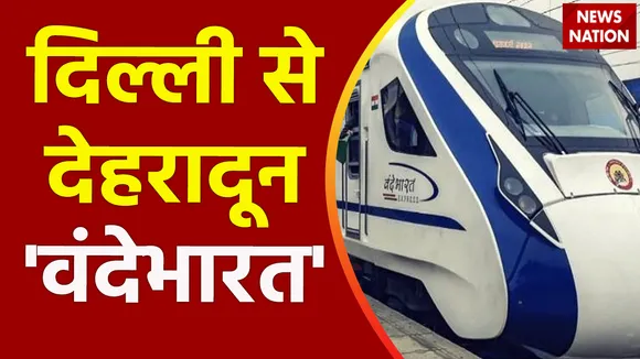 Vande Bharat : दिल्ली से देहरादून का सफर हुआ आसान