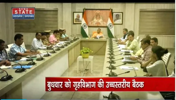 Uttar Pradesh : CM योगी की गृहविभाग के साथ उच्चस्तरीय बैठक