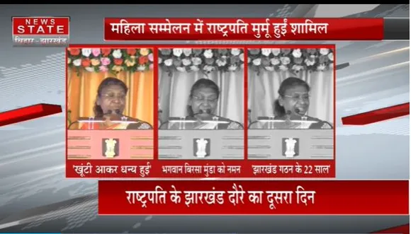 Jharkhand News : राष्ट्रपति द्रौपदी मुर्मू के Jharkhand दौरे का आज दूसरा दिन
