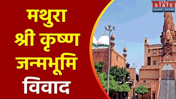 Uttar Pradesh : Mathura श्री कृष्ण जन्मभूमि मामले की सुनवाई