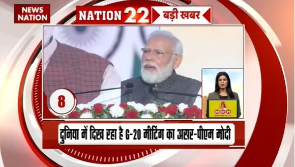 Nation 50 : देश-विदेश की सभी बड़ी खबरें देखें फटाफट अंदाज में