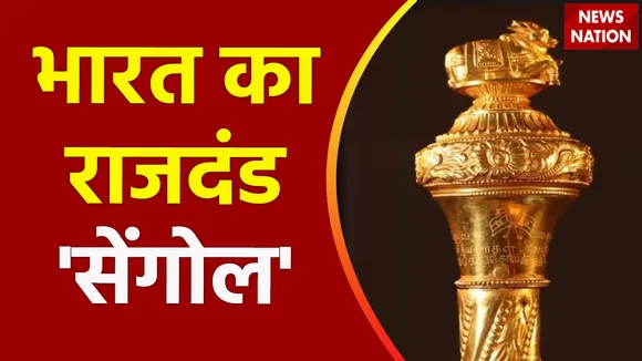 सेंगोल की कहानी जानिए, नई संसद में भारत का राजदंड