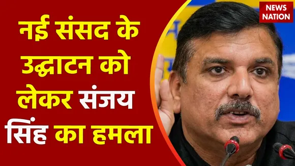 Delhi News : नई संसद के उद्घाटन पर AAP नेता संजय सिंह का बयान