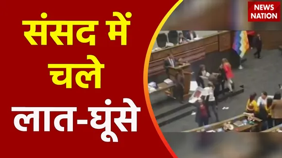 बोलीवियाई सांसदों ने एक दूसरे पर जमकर चलाए लात-घूंसे