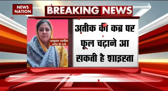 BREAKING NEWS : शाइस्ता परवीन को लेकर यूपी पुलिस का अलर्ट जारी