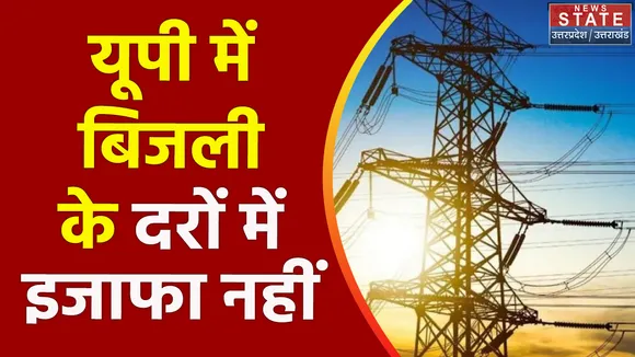 Uttar Pradesh : UP में फिलहाल नहीं बढ़ेगी बिजली की दरें