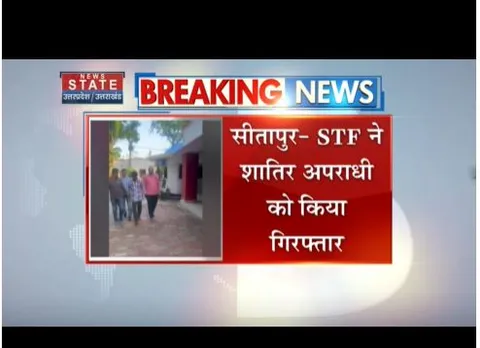 Sitapur :  एसटीएफ ने शातिर अपराधी को किया गिरफ्तार, 50 हजार का है इनामी