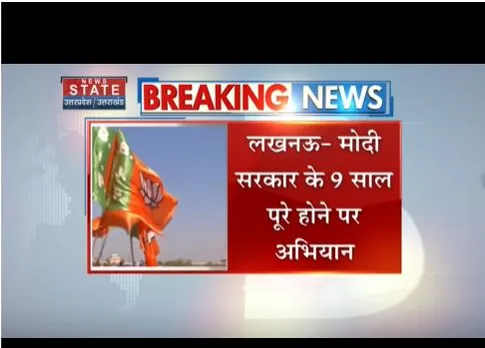 Lucknow : मोदी सरकार के 9 साल पूरे होने पर अभियान, नेताओं को जिम्मेदारी सौंपी