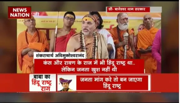 RASHTRAMEV JAYATE : हिंदू राष्ट्र को लेकर बाबा बागेश्वर और शंकराचार्य अविमुक्तेश्वरानंद में ठनी