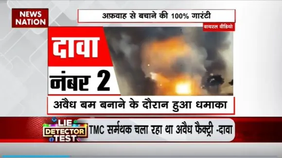 Lie Detector Test : क्या है Bangal में LIVE फटते बमों का सच?