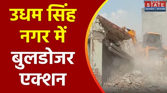 Uttarakhand News : Udham Singh Nagar में अतिक्रमण पर बड़ी कार्रवाई