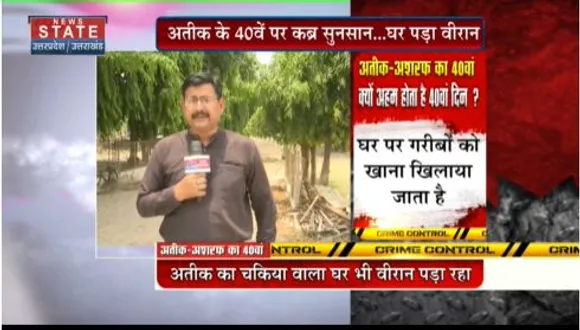 Crime : अतीक-अशरफ के चालीसा में कब्र पर कोई फूल चढ़ाने वाला नहीं