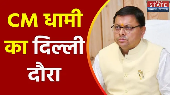 Uttarakhand News : 3 दिवसीय Delhi दौरे पर रहेंगे CM पुष्कर सिंह धामी
