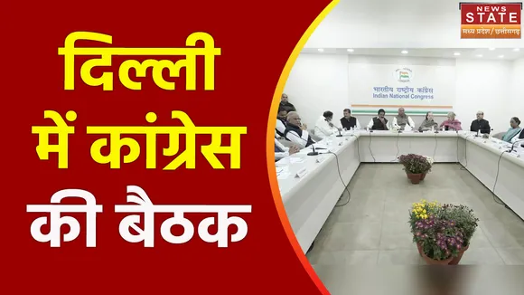 Chhattisgarh News : कल Delhi में कांग्रेस की बड़ी बैठक