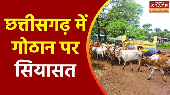 Chhattisgarh News : Chhattisgarh में गौठानों को लेकर BJP का सरकार पर लगातार हमला