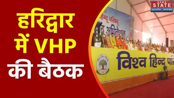 Uttarakhand News : Haridwar में विश्व हिंदू परिषद का दो दिवसीय बैठक